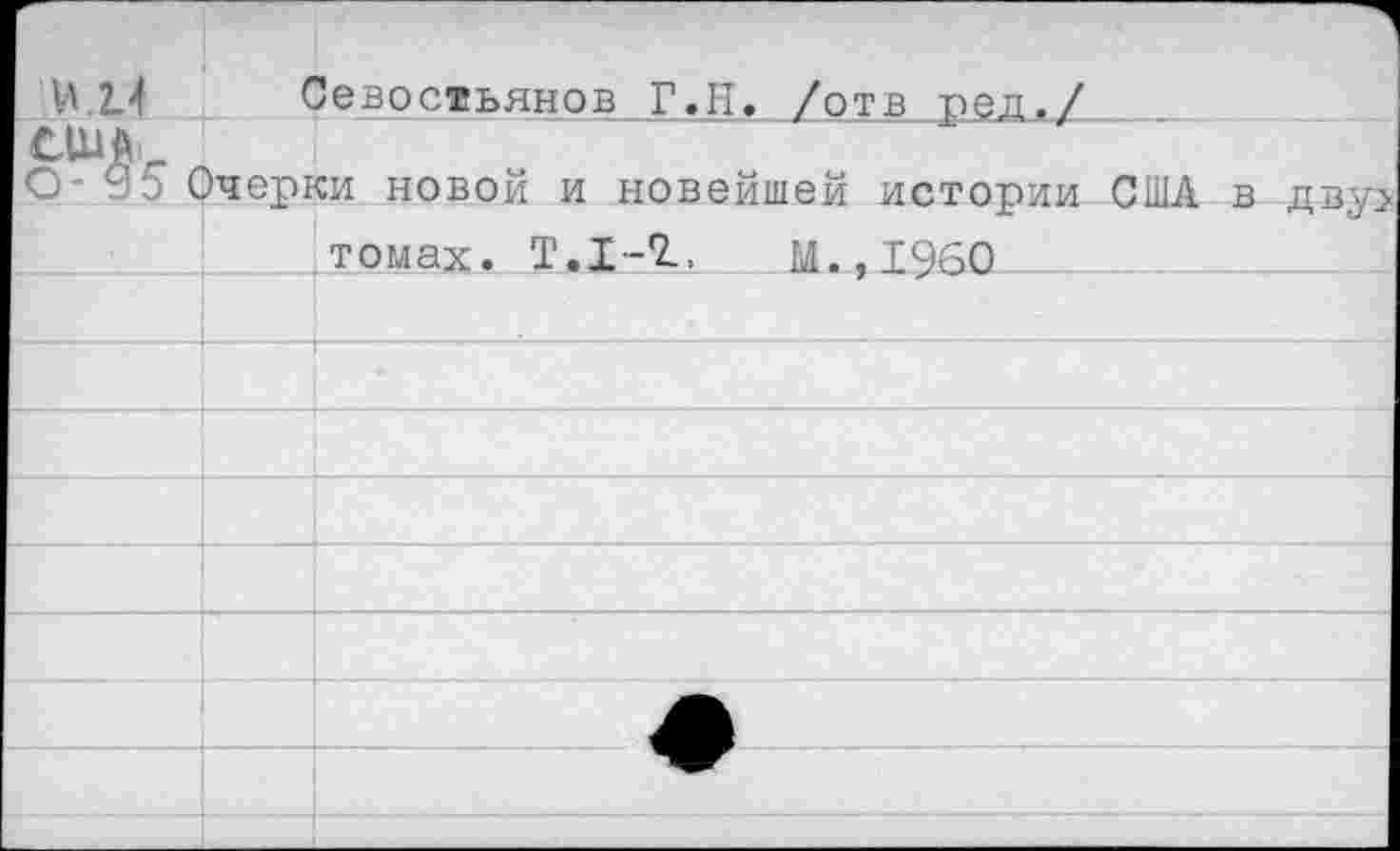 ﻿М.2.4	(	'евостьянов Г.Н. /отв гел./
^-С	1 )черки новой и новейшей истории США в дву> томах. Т.1-1.	М..Т960	
		
					—
		
		
		
		
		
		
		